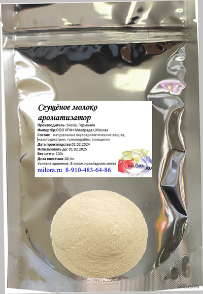 Ароматизатор сгущёное молоко 100г