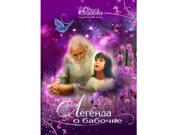 обложка книги легенда о бабочке