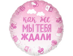 Шар фольгированный "Как же мы тебя ждали" девочка 45 см