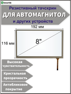 Резистивный тачскрин 192х116 мм (шлейф справа) для автомагнитолы, панели управления, GPS навигатора, электронной книги, сенсорный экран 8" дюймов (192x116/ 192 на 116/ 116*192/ 192*116/ 192мм*116мм)