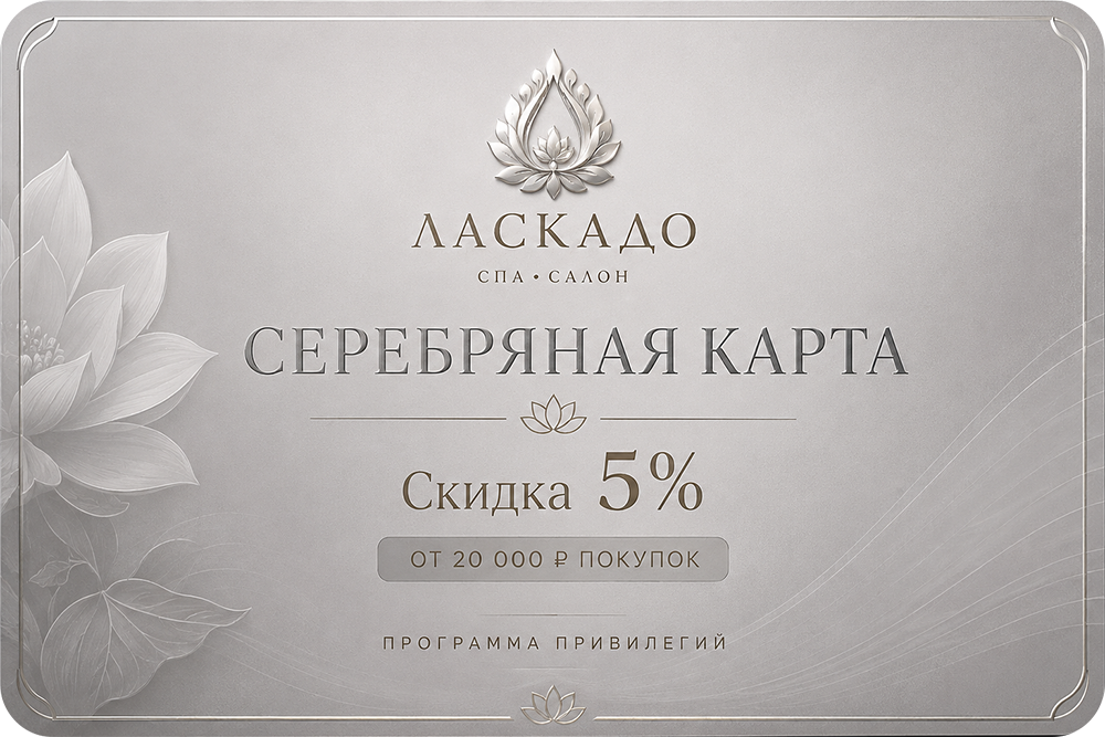 Серебрянная карта привилегий Ласкадо - скидка 5%