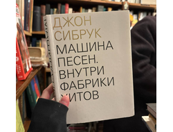 Сибрук. Машина песен. внутри фабрики хитов