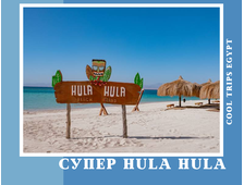 МОРСКАЯ ЭКСКУРСИЯ СУПЕР ХУЛА ХУЛА (HULA HULA) ИЗ ХУРГАДЫ
