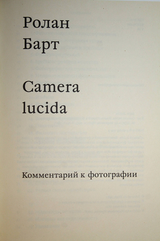 Барт Ролан. Camera lucida. Комментарий к фотографии. М.: Ад Маргинем Пресс. 2013г.