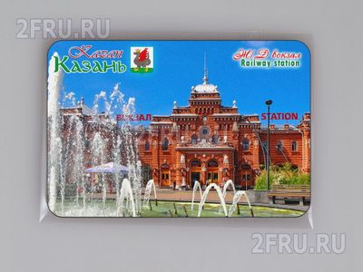 Магнит на холодильник 8х6 см. с символикой Казани - ЖД вокзал