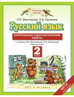 Желтовская. Русский язык 2 класс. Контрольные и диагностические работы. ФГОС