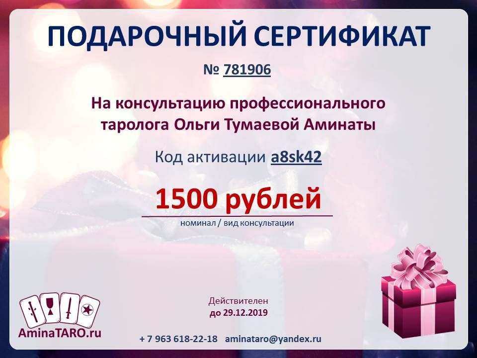 Подарочный сертификат на услуги таролога