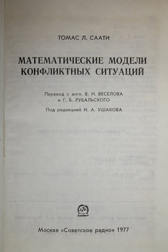 Саати Т. Л. Математические модели конфликтных ситуаций. М.: Советское радио. 1977г.