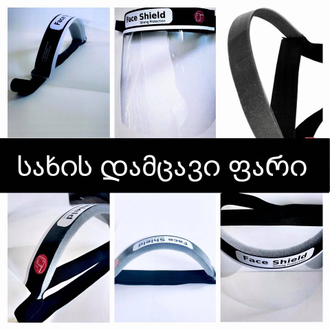 Movable Face  Shield მოძრავი დამცავი ფარი სკელი არ იორტკლება საბითუმო და საცალო