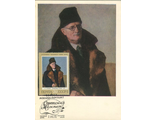 КМ. СССР. Н. Э. Грабарь &quot;Автопортрет в шубе&quot;