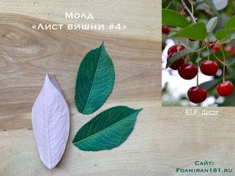 Молд «Лист вишни #4» ( ELF_decor)