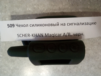 Чехол силиконовый на сигнализацию SCHER-KHAN Maqicar А/В, черный №509