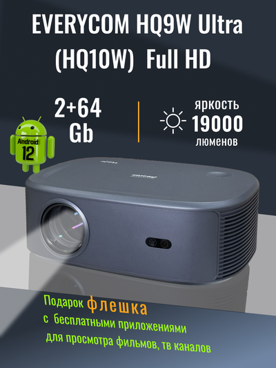 Проектор Everycom HQ9W Ultra (HQ10W), версия 2025 года, Full HD со встроенным Android 12.0, 800 Ansi люменов