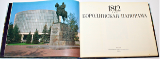 1812 год. Бородинская панорама. М.: Изобразительное искусство. 1985г.