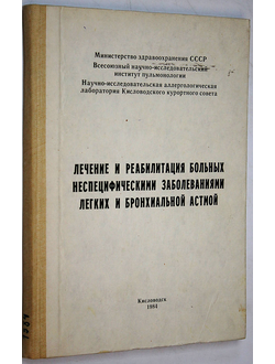 Лечение и реабилитация больных неспецифическими заболеваниями легких и бронхиальной астмы. Кисловодск. 1984.