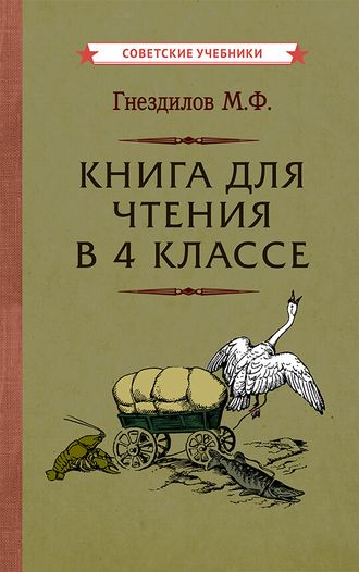 КНИГА ДЛЯ ЧТЕНИЯ В 4 КЛАССЕ [1957] ГНЕЗДИЛОВ М. Ф.