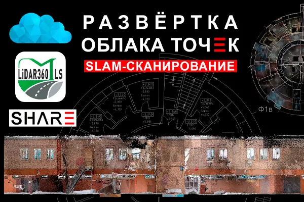 Развёртка фасада круглого здания по облаку точек с