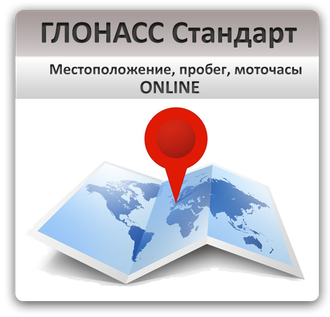 ГЛОНАСС Стандарт - Контроль местоположения ONLINE