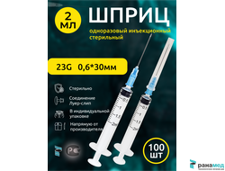 Шприц инъекционный 3х компонентный 3РС 2мл с иглой 23G 0.6х30мм 100шт., Китай