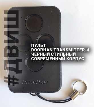 парковочное оборудование, парковочный система, пульт TRANSMITTER-4 PRO, запчасти шлагбаума, двиш