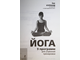 Курланд Зак. Йога. 9 программ для утренней тренировки. М.: Эксмо. 2011 г.