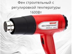 Фен строительный для рукоделия с регулировкой температуры