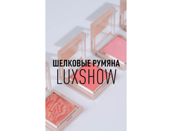 Матовые запеченные шелковые румяна matte  LUXSHOW  4,5 г Витекс