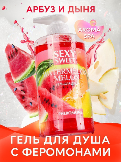 LB-16135 Гель для душа Watermelon&Melon с феромонами 430 мл