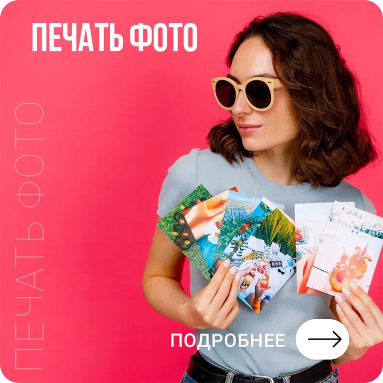 Печать фотографий