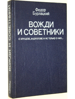 Бурлацкий Ф. Вожди и советники: О Хрущеве, Андропове и не только о них… М.: Политиздат. 1990г.