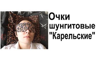 Очки шунгитовые &quot;Карельские&quot; снимают усталость глаз после длительного чтения или работы на компьютере! Способствуют восстановлению зрения при дегенеративных и травматических нарушениях, а также лечению гайморита, регулируют давление глазного дна