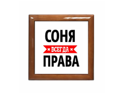 Шкатулка Соня Всегда Права