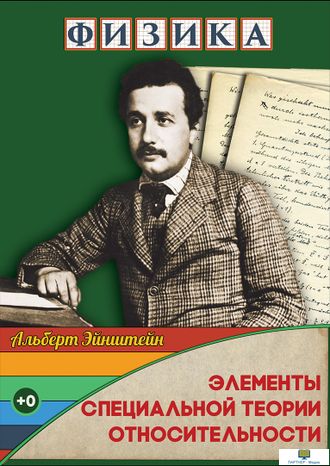 Учебный фильм. Физика. Элементы специальной теории относительности