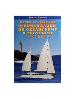 Практические рекомендации по океанскому и морскому яхтингу