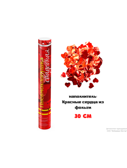 FMZX30-3 Пневмохлопушка Свадебная 30 см Красные сердца из металлической фольги