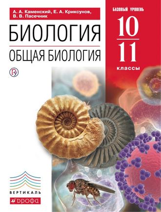 Каменский, Криксунов Общая биология 10-11кл. Учебник (ДРОФА)