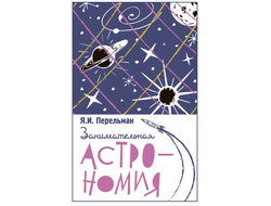 Занимательная астрономия. Я. И. Перельман