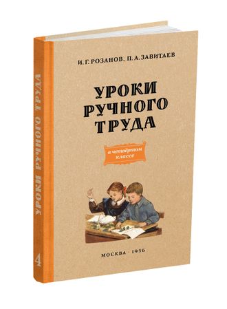 Уроки ручного труда. 4 класс. Розанов И.Г., Завитаев П.А. 1956