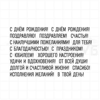 Штампы  с  поздравительными надписями