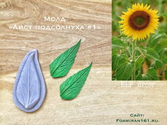 Молд «Лист подсолнуха #1» (ELF_decor)