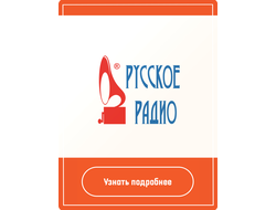 Реклама на Русском радио