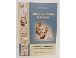 О.П. Голыжбин. Медицинский массаж и лечебная гимнастика в педиатрической практике.