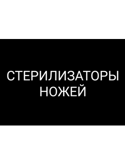 Стерилизаторы ножей