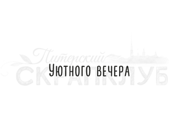 Штамп  с надписью Уютного вечера