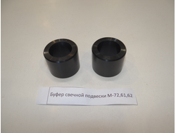 Буфер свечной подвески М 72, 61, 62