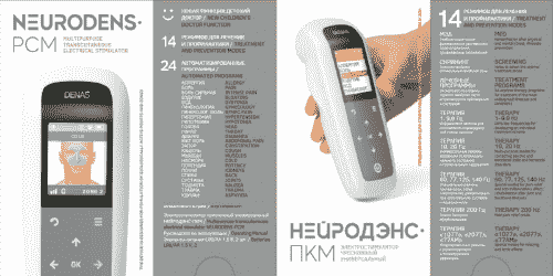 ДЭНАС в Екатеринбурге: ВСТРЕЧАЙТЕ: НЕЙРОДЭНС-ПКМ
