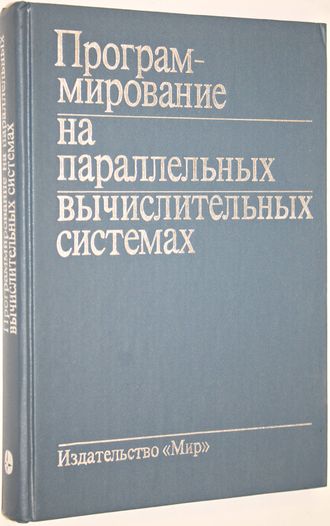 Программирование на параллельных вычислительных системах. Под редакцией Р. Бэбба II. М.: Мир. 1991г.