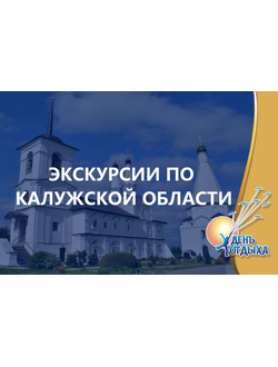 Экскурсии по Калужской области
