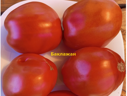Томат Баклажан