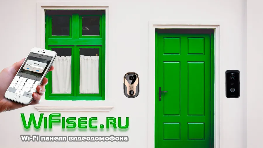 WiFi панели видеодомофонов, открываем дверь с мобильного устройства. Купить вайфай видеодомофон на WiFisec.ru